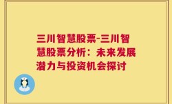 三川智慧股票-三川智慧股票分析：未来发展潜力与投资机会探讨