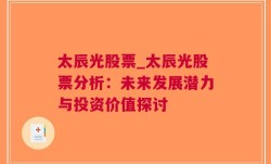 太辰光股票_太辰光股票分析：未来发展潜力与投资价值探讨