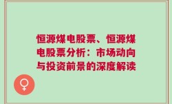 恒源煤电股票、恒源煤电股票分析：市场动向与投资前景的深度解读