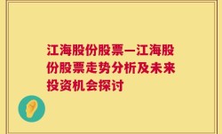 江海股份股票—江海股份股票走势分析及未来投资机会探讨