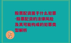 股票配资属于什么犯罪-股票配资的法律风险及其可能构成的犯罪类型解析