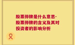 股票停牌是什么意思-股票停牌的含义及其对投资者的影响分析