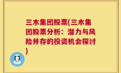 三木集团股票(三木集团股票分析：潜力与风险并存的投资机会探讨)