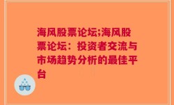 海风股票论坛;海风股票论坛：投资者交流与市场趋势分析的最佳平台