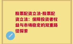 股票配资立法-股票配资立法：保障投资者权益与市场稳定的双重路径探索