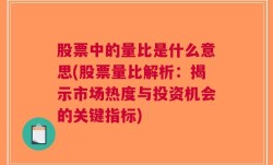 股票中的量比是什么意思(股票量比解析：揭示市场热度与投资机会的关键指标)