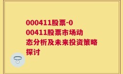 000411股票-000411股票市场动态分析及未来投资策略探讨