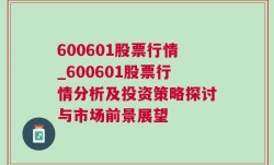 600601股票行情_600601股票行情分析及投资策略探讨与市场前景展望