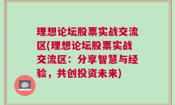 理想论坛股票实战交流区(理想论坛股票实战交流区：分享智慧与经验，共创投资未来)