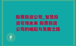 股票投资公司_智慧投资引领未来 股票投资公司的崛起与发展之路