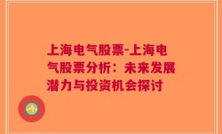 上海电气股票-上海电气股票分析：未来发展潜力与投资机会探讨