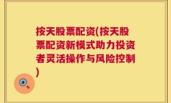 按天股票配资(按天股票配资新模式助力投资者灵活操作与风险控制)