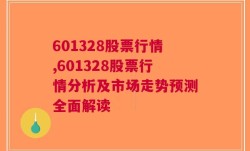 601328股票行情,601328股票行情分析及市场走势预测全面解读