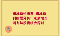 联泓新科股票_联泓新科股票分析：未来增长潜力与投资机会探讨