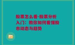 股票怎么看-股票分析入门：教你如何看懂股市动态与趋势