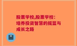 股票学校,股票学校：培养投资智慧的摇篮与成长之路