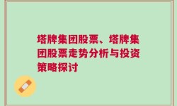 塔牌集团股票、塔牌集团股票走势分析与投资策略探讨