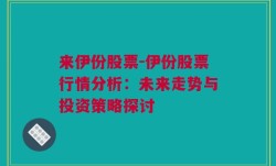 来伊份股票-伊份股票行情分析：未来走势与投资策略探讨