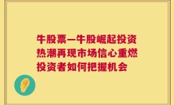 牛股票—牛股崛起投资热潮再现市场信心重燃投资者如何把握机会