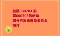 股票600703-股票600703最新动态分析及未来投资机会探讨