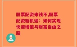 股票配资来钱不,股票配资新机遇：如何实现快速增值与财富自由之路