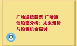 广哈通信股票-广哈通信股票分析：未来走势与投资机会探讨