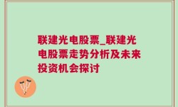 联建光电股票_联建光电股票走势分析及未来投资机会探讨