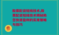 股票配资短线技术,股票配资短线技术揭秘助您快速盈利的实用策略与技巧