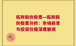 拓邦股份股票—拓邦股份股票分析：市场前景与投资价值深度解读