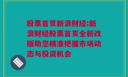 股票首页新浪财经;新浪财经股票首页全新改版助您精准把握市场动态与投资机会