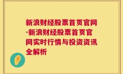 新浪财经股票首页官网-新浪财经股票首页官网实时行情与投资资讯全解析