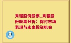 秀强股份股票_秀强股份股票分析：探讨市场表现与未来投资机会