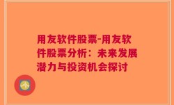 用友软件股票-用友软件股票分析：未来发展潜力与投资机会探讨