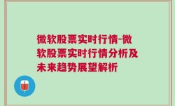 微软股票实时行情-微软股票实时行情分析及未来趋势展望解析