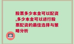 股票多少本金可以配资,多少本金可以进行股票配资的最佳选择与策略分析