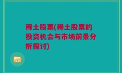 稀土股票(稀土股票的投资机会与市场前景分析探讨)