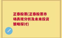 正泰股票(正泰股票市场表现分析及未来投资策略探讨)