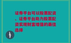 证券平台可以股票配资、证券平台助力股票配资实现财富增值的最佳选择