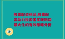 股票配资利润,股票配资助力投资者实现利润最大化的有效策略分析