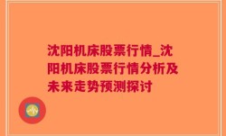 沈阳机床股票行情_沈阳机床股票行情分析及未来走势预测探讨