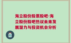 海立股份股票股吧-海立股份股吧热议未来发展潜力与投资机会分析