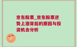 京东股票_京东股票逆势上涨背后的原因与投资机会分析