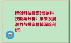 博创科技股票(博创科技股票分析：未来发展潜力与投资价值深度剖析)