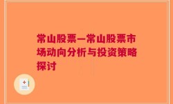 常山股票—常山股票市场动向分析与投资策略探讨