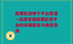 股票配资哪个平台靠谱—选择靠谱股票配资平台的关键因素与推荐指南