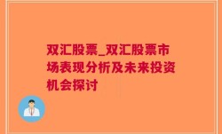 双汇股票_双汇股票市场表现分析及未来投资机会探讨