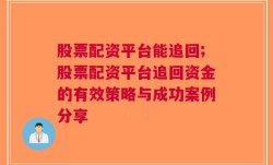 股票配资平台能追回;股票配资平台追回资金的有效策略与成功案例分享