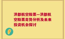 洪都航空股票—洪都航空股票走势分析及未来投资机会探讨