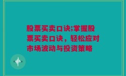 股票买卖口诀;掌握股票买卖口诀，轻松应对市场波动与投资策略