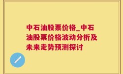 中石油股票价格_中石油股票价格波动分析及未来走势预测探讨